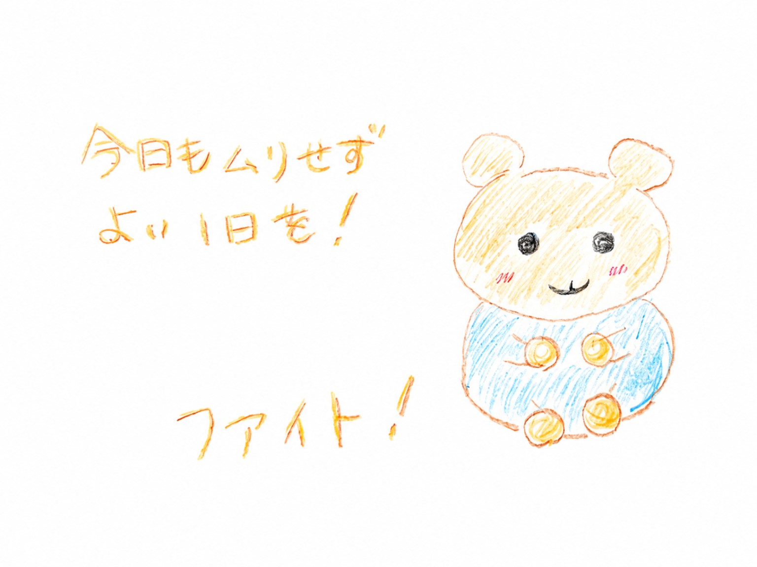 今日も無理せずよい一日を、ファイトと応援する手描きのくま